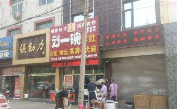 劉一碗羊湯