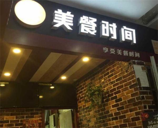 美餐時(shí)間中式快餐