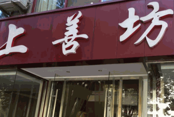 上善坊粥鋪費(fèi)用多少錢?