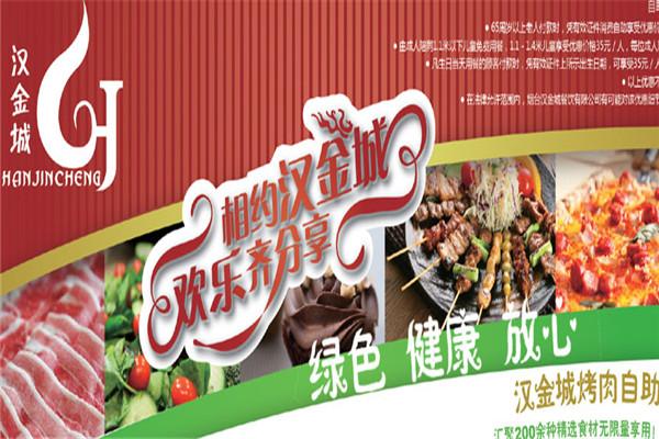 漢金城自助涮烤加盟