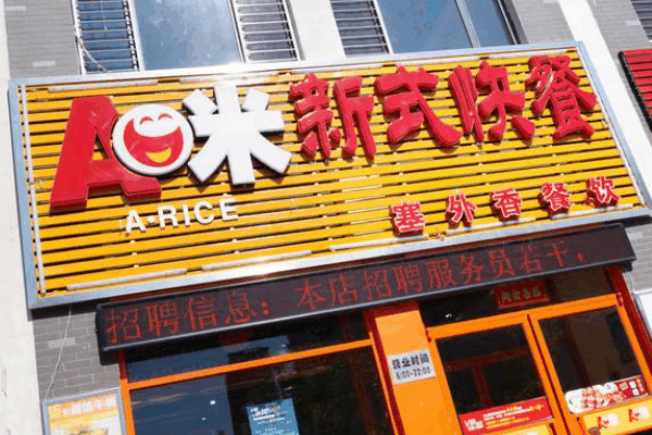 Ａ米快餐加盟