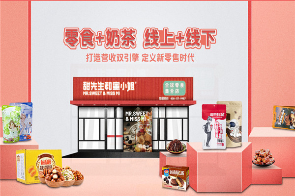 甜先生和蜜小姐零食店加盟
