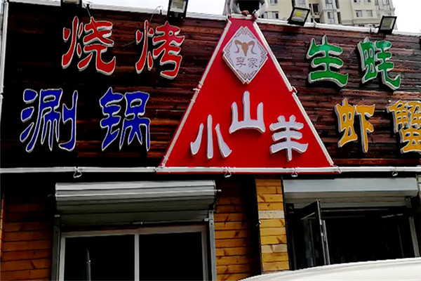 小山羊燒烤加盟