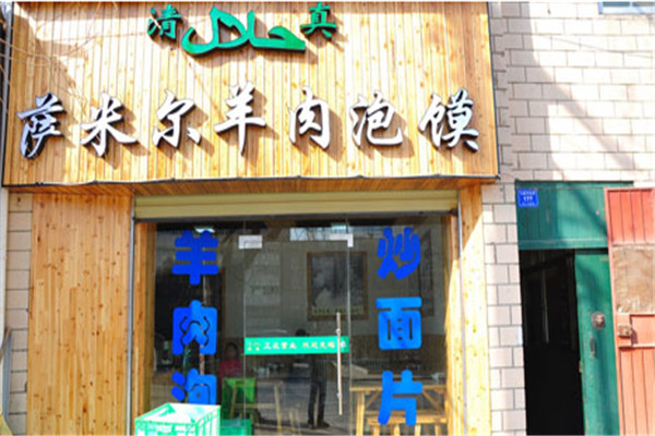 薩米爾羊肉泡饃加盟