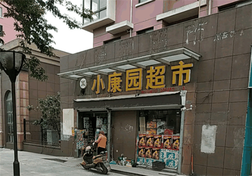 小康園超市加盟