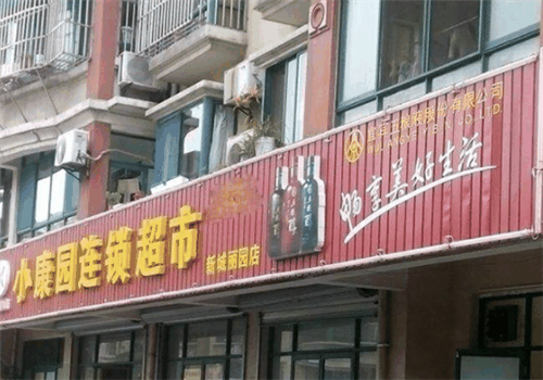 小康園超市加盟