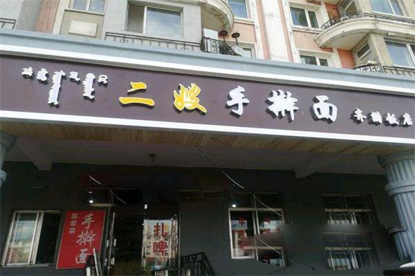 二嫂手搟面加盟