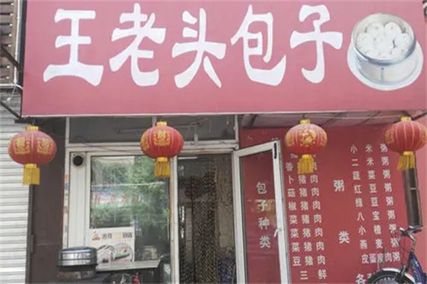 王老頭包子加盟