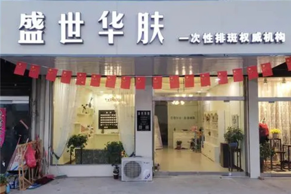 盛世華膚祛斑加盟