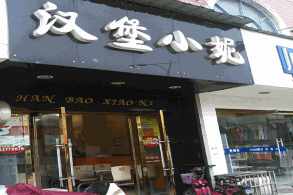 漢堡小妮快餐加盟