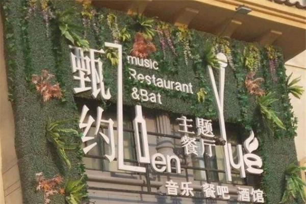 甄約主題餐廳加盟