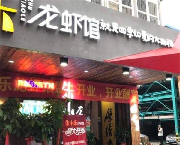 朱小樂龍蝦館