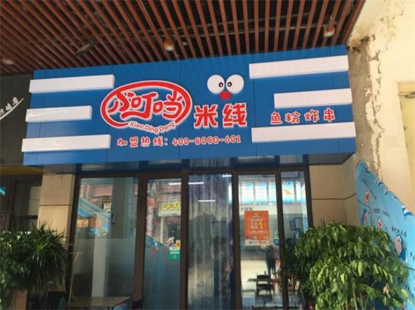 小叮當米線