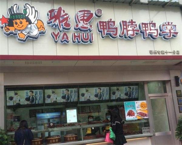 雅惠鴨脖
