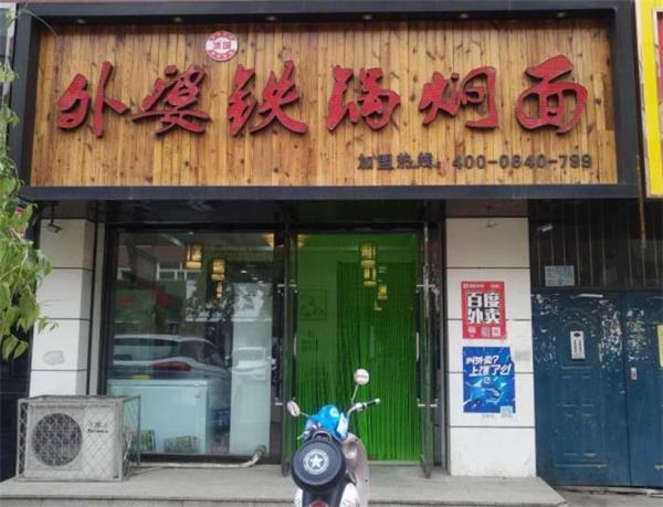 外婆鐵鍋燜面