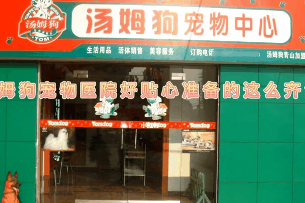 湯姆狗寵物中心加盟