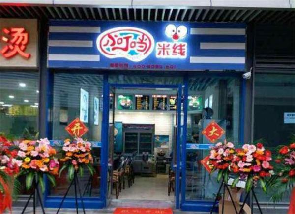 小叮當米線