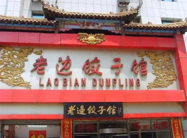 老邊餃子
