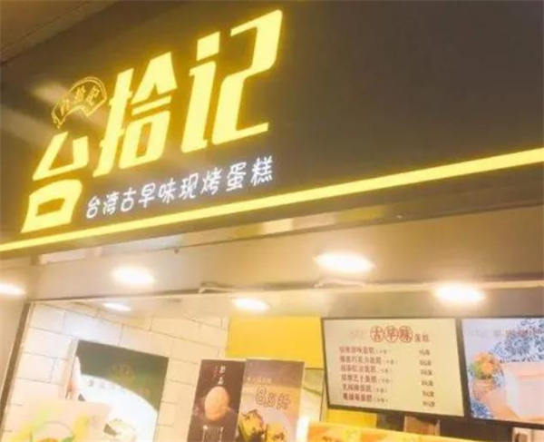 臺拾記蛋糕