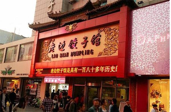 老邊餃子