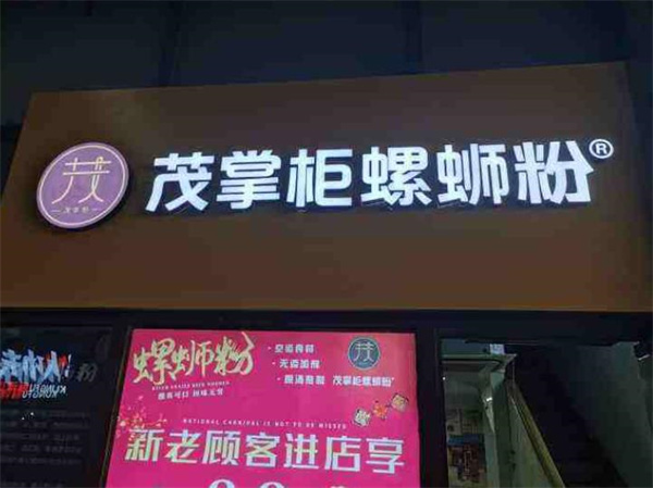 茂掌柜螺螄粉