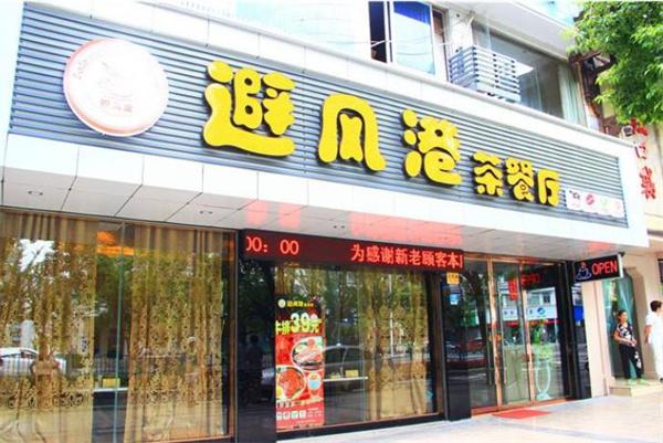 避風塘茶餐廳