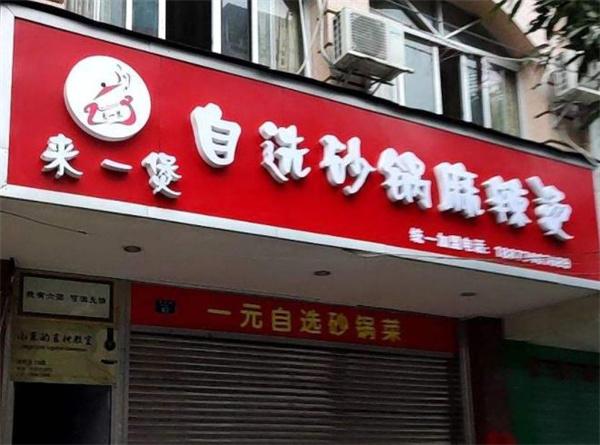 來一煲麻辣燙