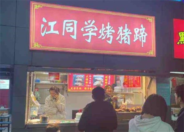江同學(xué)烤豬蹄