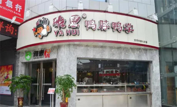 雅惠鴨脖