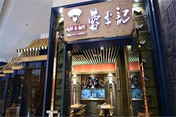 蓉李記小吃