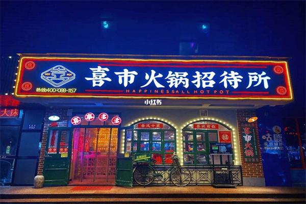 喜市火鍋加盟 喜市火鍋加盟