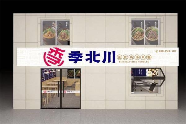 季北川花膠雞湯米粉加盟