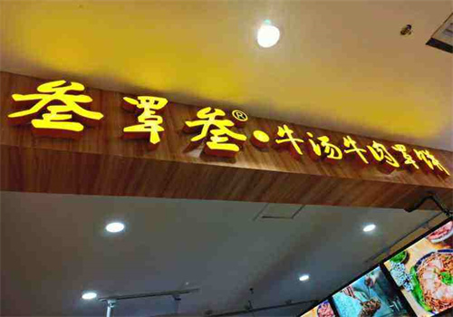 叁罩叁牛湯牛肉罩餅加盟