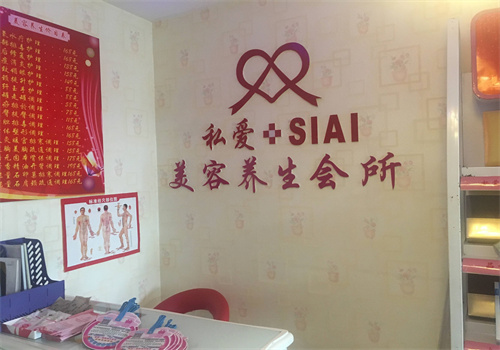 私愛(ài)美容養(yǎng)生會(huì)所加盟
