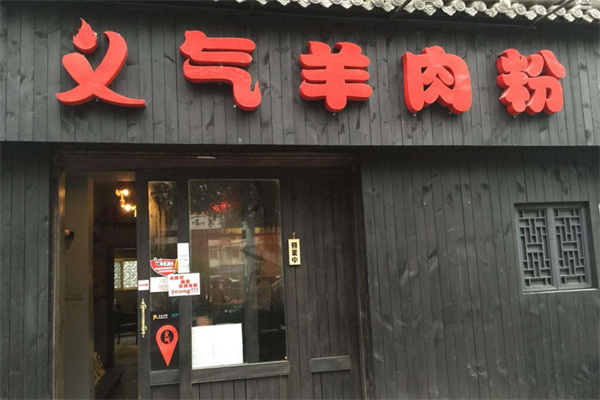 義氣羊肉粉