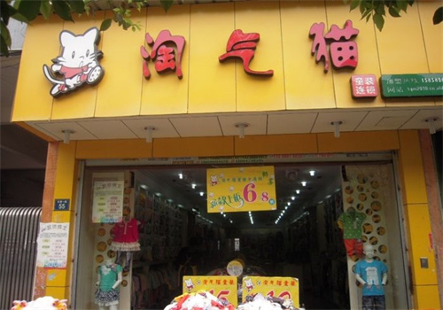 淘氣貓童裝店加盟