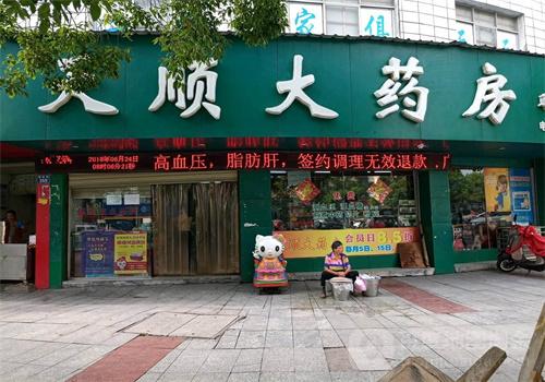 天順大藥房加盟