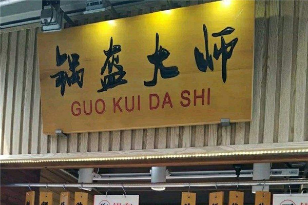 鍋盔大師