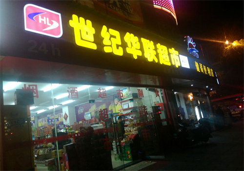 世紀(jì)華聯(lián)便利店加盟