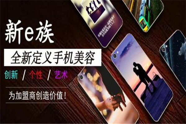 新e族手機(jī)美容加盟