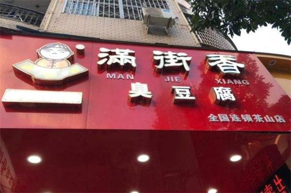 滿街香臭豆腐