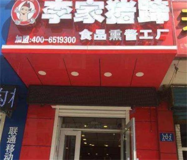 李家豬蹄