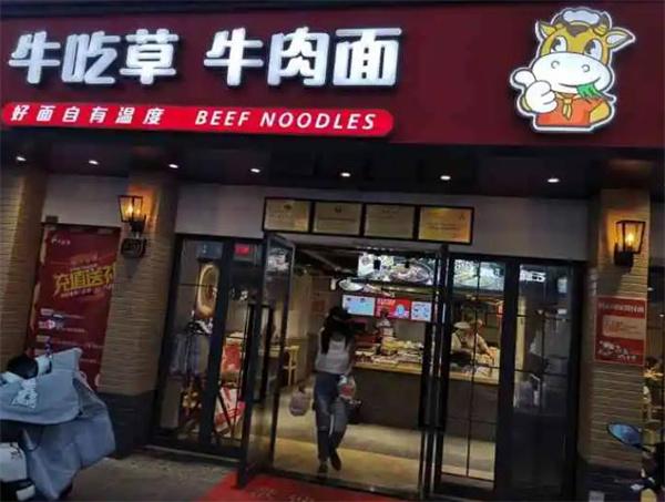牛吃草牛肉面