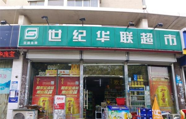 世紀(jì)華聯(lián)超市