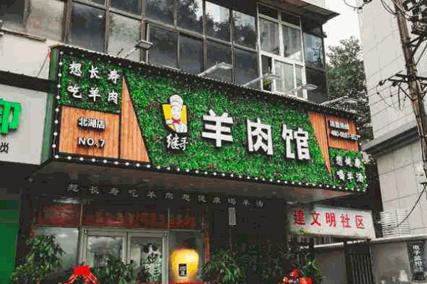 繼哥羊肉館費(fèi)多少錢?小本投資,可發(fā)家致富