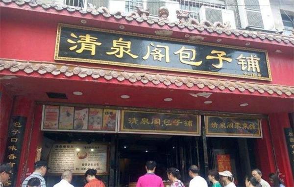 清泉閣包子鋪