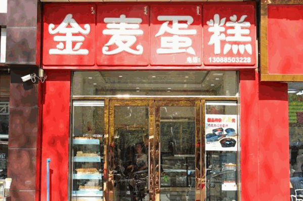 金麥蛋糕店費多少?