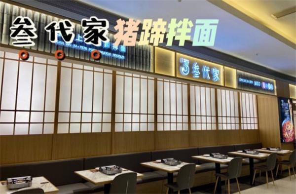 叁代家豬蹄拌面