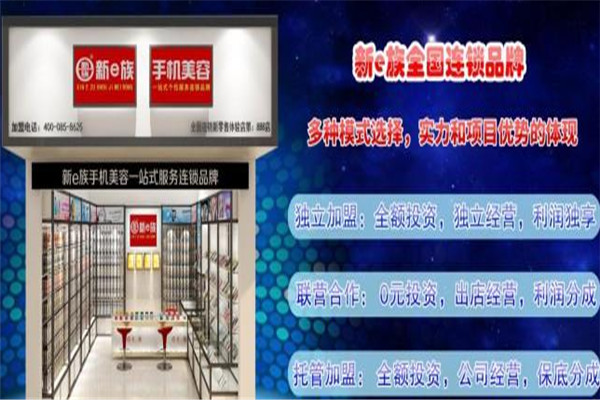 新e族手機(jī)美容加盟