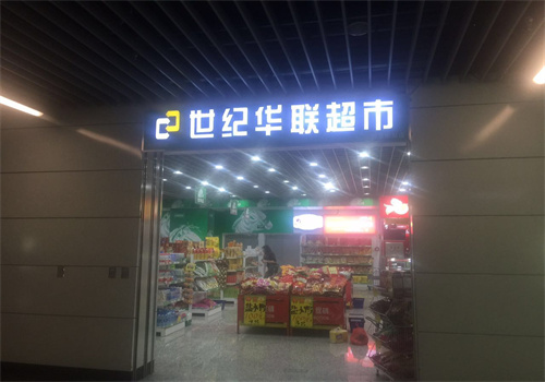 世紀(jì)華聯(lián)便利店加盟